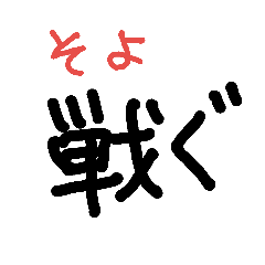 簡単だけど読めない漢字 Line スタンプ Line Store 簡単だけど読めない漢字 Line スタンプ Line Store