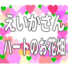 えいかさんに送るハートのお花畑