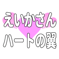 えいかさんに送るハートの翼