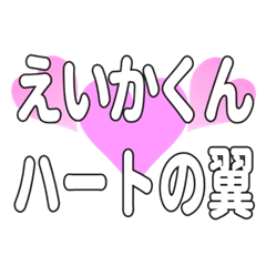えいかくんに送るハートの翼
