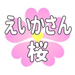 えいかさんに送るハートの桜