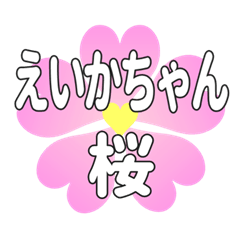 えいかちゃんに送るハートの桜