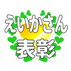 えいかさんに送るハートの表彰