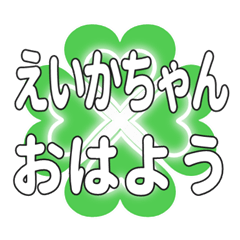 えいかちゃんに送るハートのクローバー