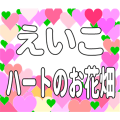 えいこに送るハートのお花畑