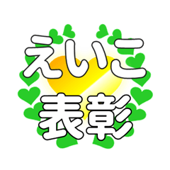 えいこに送るハートの表彰