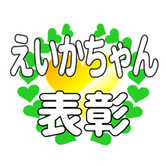 えいかちゃんに送るハートの表彰