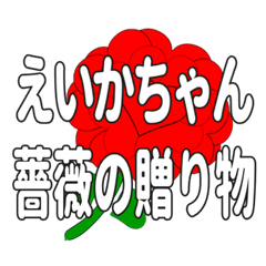 えいかちゃんに送るハートのバラ