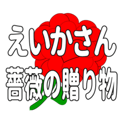 えいかさんに送るハートのバラ