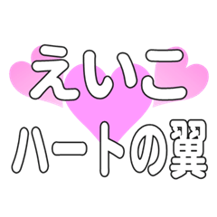 えいこに送るハートの翼