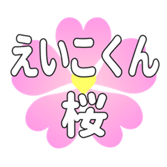 えいこくんに送るハートの桜