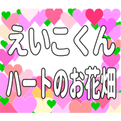 えいこくんに送るハートのお花畑