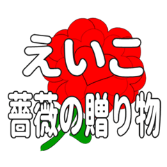 えいこに送るハートのバラ
