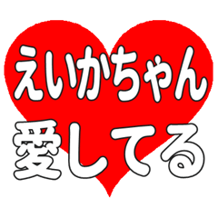 えいかちゃんに送る大きいハートの想い
