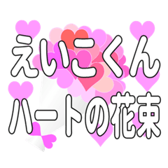 えいこくんに送るハートの花束