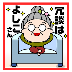 冗談はよしこさん - LINE スタンプ | LINE STORE