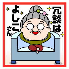 冗談はよしこさん - LINE スタンプ | LINE STORE 冗談はよしこさん - LINE スタンプ | LINE STORE
