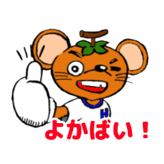 柿ネズミの「カキチュー2」朝倉弁