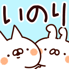 いのり】専用 - LINE スタンプ | LINE STORE