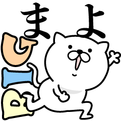 あおいぷん★まよ★専用☆BIGねこ