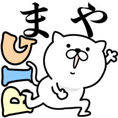 あおいぷん★まや★専用☆BIGねこ