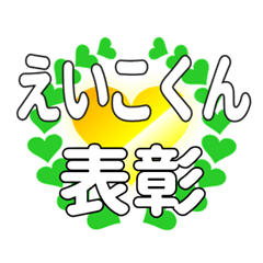 えいこくんに送るハートの表彰