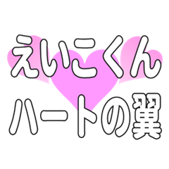 えいこくんに送るハートの翼