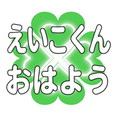 えいこくんに送るハートのクローバーの挨拶