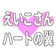 えいこさんに送るハートの翼 - LINE スタンプ | LINE STORE えいこさんに送るハートの翼 - LINE スタンプ | LINE STORE