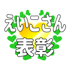 えいこさんに送るハートの表彰