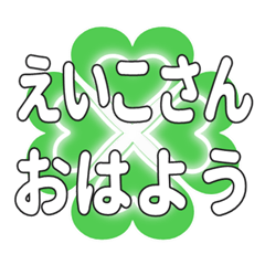 えいこさんに送るハートのクローバーの挨拶