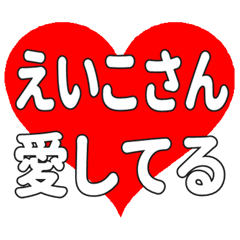 えいこさんに送る大きいハートの想い