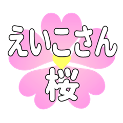 えいこさんに送るハートの桜