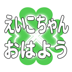 えいこちゃんに送るハートのクローバー