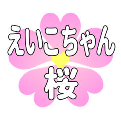 えいこちゃんに送るハートの桜