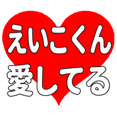 えいこくんに送る大きいハートの想い