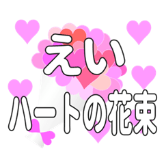 えいに送るハートの花束