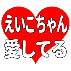 えいこちゃんに送る大きいハートの想い
