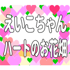 えいこちゃんに送るハートのお花畑