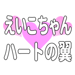 えいこちゃんに送るハートの翼