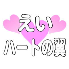 えいに送るハートの翼