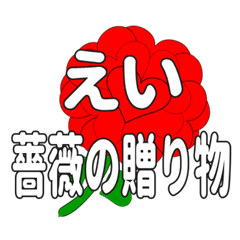 えいに送るハートのバラ