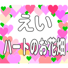えいに送るハートのお花畑
