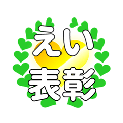えいに送るハートの表彰