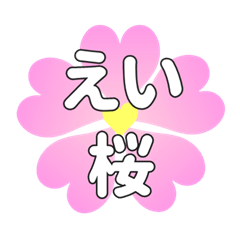 えいに送るハートの桜