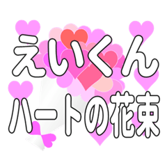 えいくんに送るハートの花束