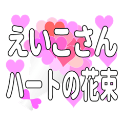 えいこさんに送るハートの花束