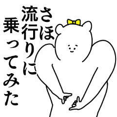 さほ◎ちゃん専用のシュールな名前スタンプ - LINE スタンプ さほ◎ちゃん専用のシュールな名前スタンプ - LINE スタンプ