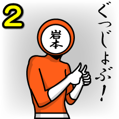 名字マンシリーズ「岩本マン2」