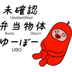 Unidentified Bento Object, U.B.O